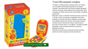 Умка Обучающий телефон детские игрушки видео обзор