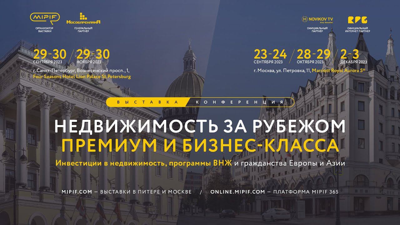MIPIF – выставка зарубежной недвижимости в Москве: 29-30 июня, 2023 смотреть онлайн