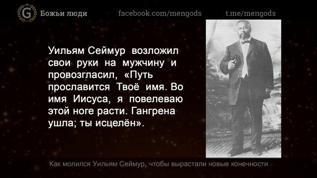 Как молился Уильям Сеймур чтобы вырастали новые конечности