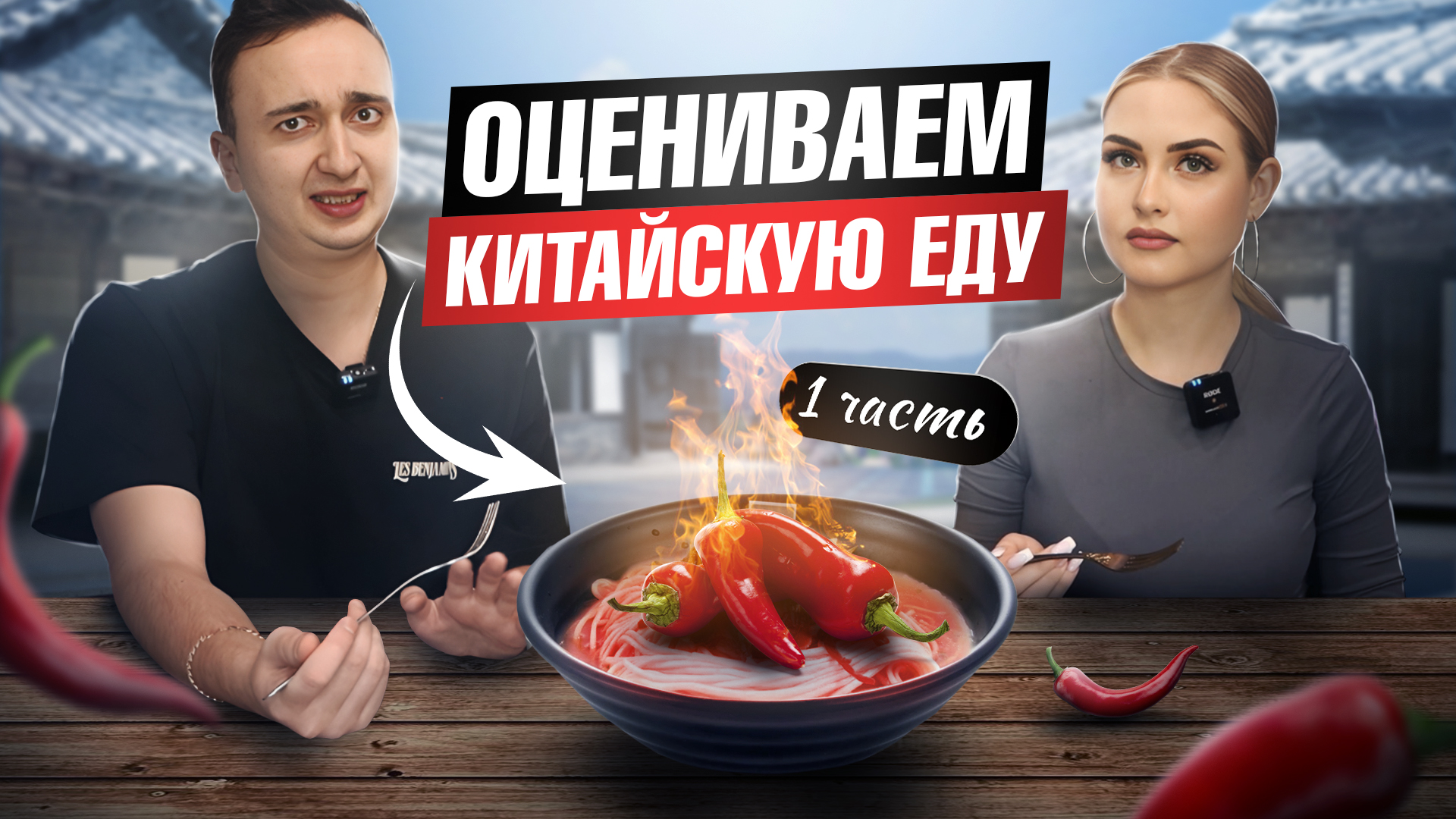 Пробуем Китайскую Еду ??? смотреть онлайн