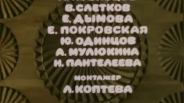 Домовенок Кузя Сказка для Наташи серия 3 Создатели смотреть онлайн