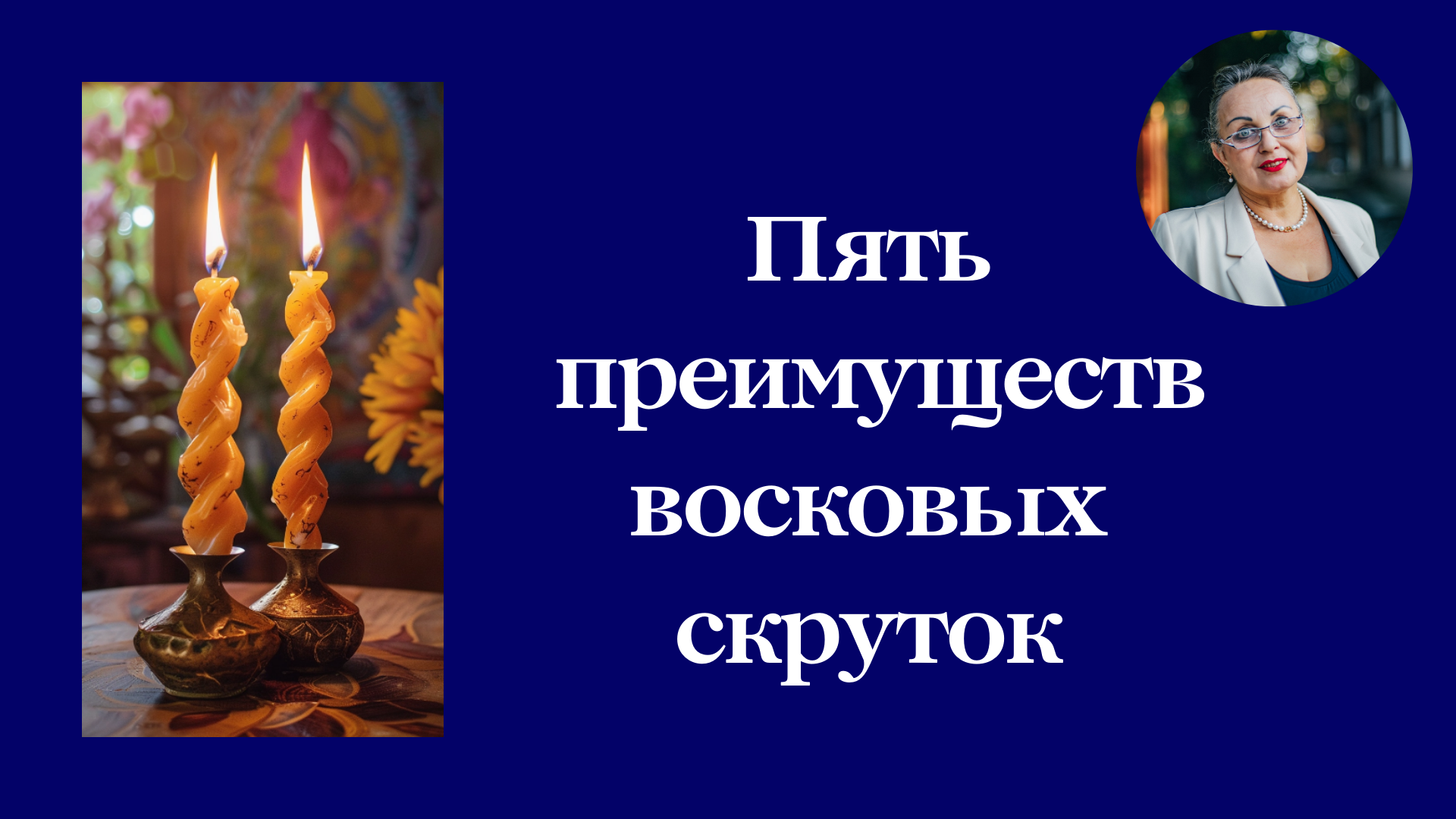 Пять преимуществ восковых скруток смотреть онлайн