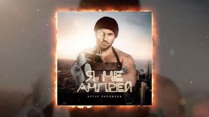 Артур Пирожков “Я не Андрей“