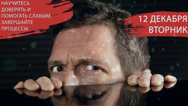 12 декабря 2023. Вторник. Амавасья. Эмоционально ослабленный день. Просите помощь предков. смотреть онлайн