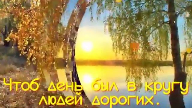 Пожелание - Доброе осеннее утро! смотреть онлайн