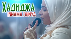 Хадиджа - Innama Dumya