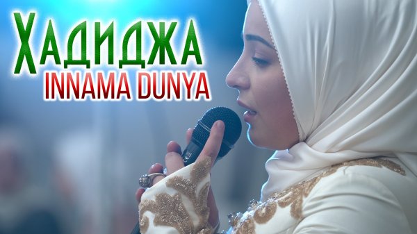 Хадиджа - Innama Dumya