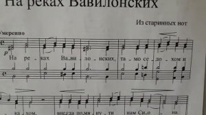 ТЕНОР и БАС .«На реках Вавилонских» Из старинных нот. Нотный разбор.