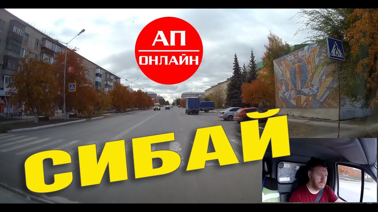 Сибай / проезд по городу смотреть онлайн