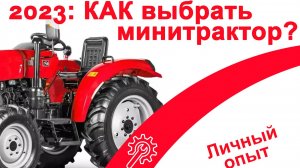 2023: как выбрать минитрактор, навесное оборудование и не разориться?