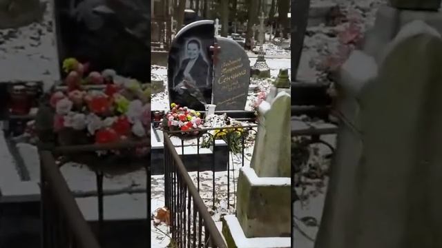 Могилы Эдуарда Хиля и Людмилы Сенчиной