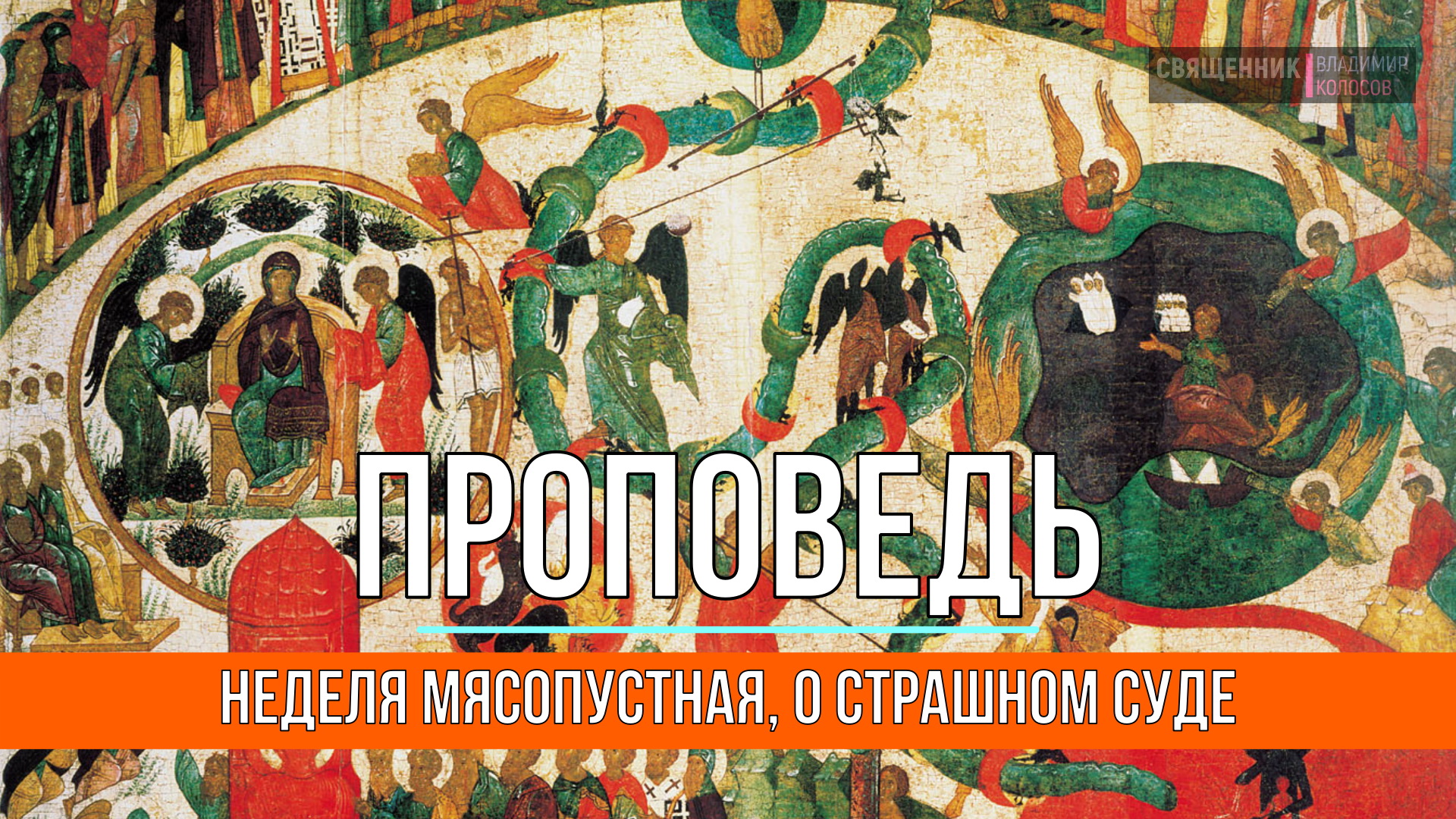 ПРОПОВЕДЬ. Неделя мясопустная, о Страшном Суде, прот. Владимир Колосов, 2023. смотреть онлайн