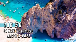 ТОП 50 • Самые красивые места в мире