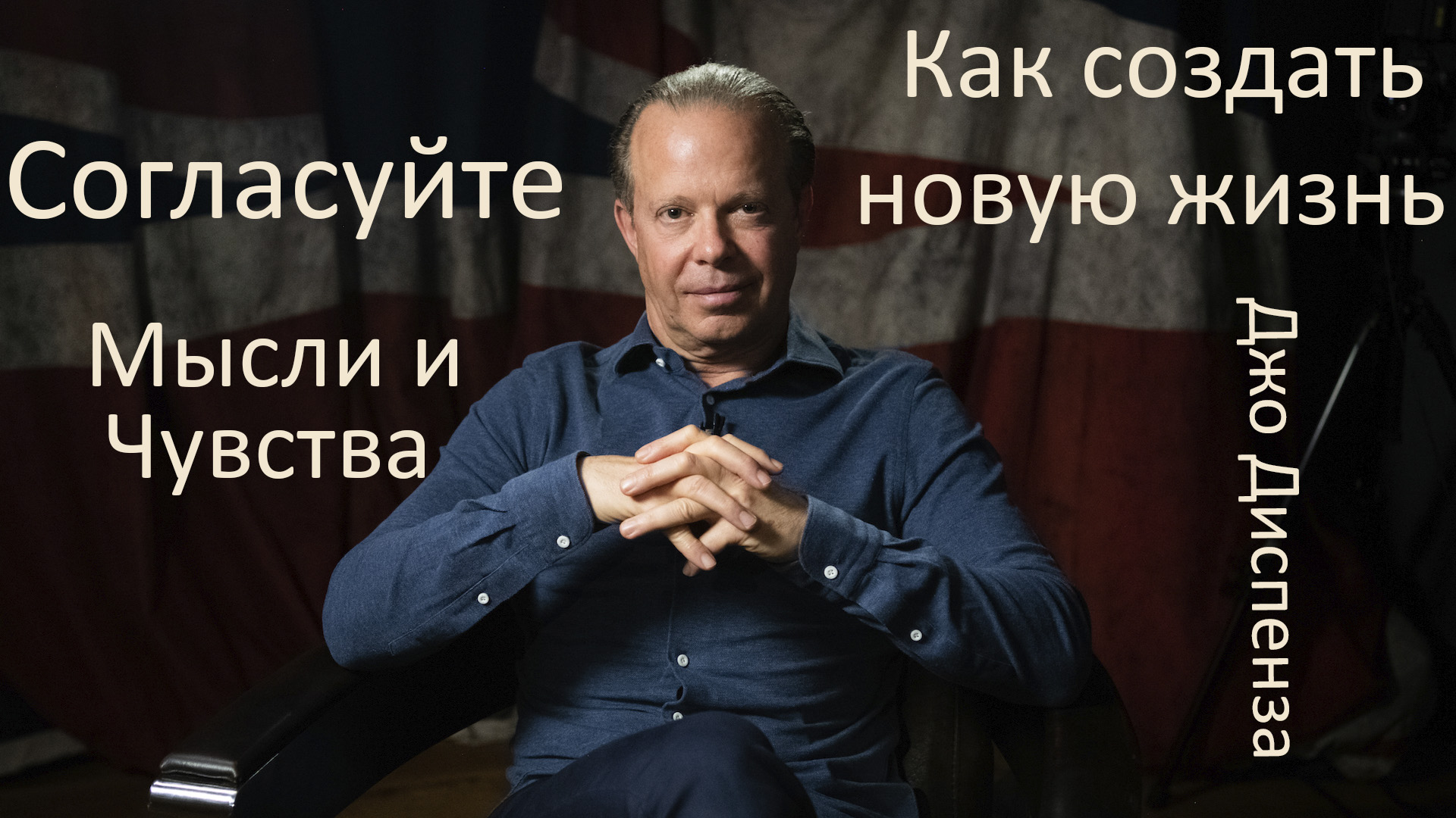 Исцеление в квантовом поле.Джо Диспенза