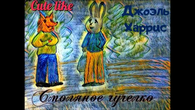 Смоляное чучелко Джоэль Харрис Resin Chuchelko Joel Harris