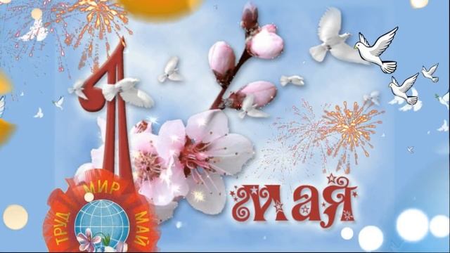 Поздравление с 1 Мая!С праздником Весны и труда, друзья! смотреть онлайн