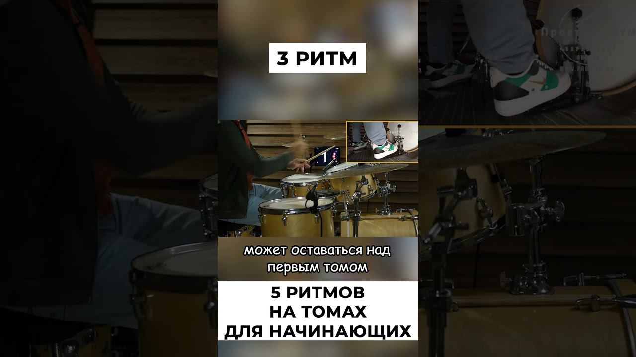 3 -ритм на томах барабанов смотреть онлайн