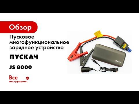 Пусковое многофункциональное зарядное устройство ПускАч Battery Service JS 8000