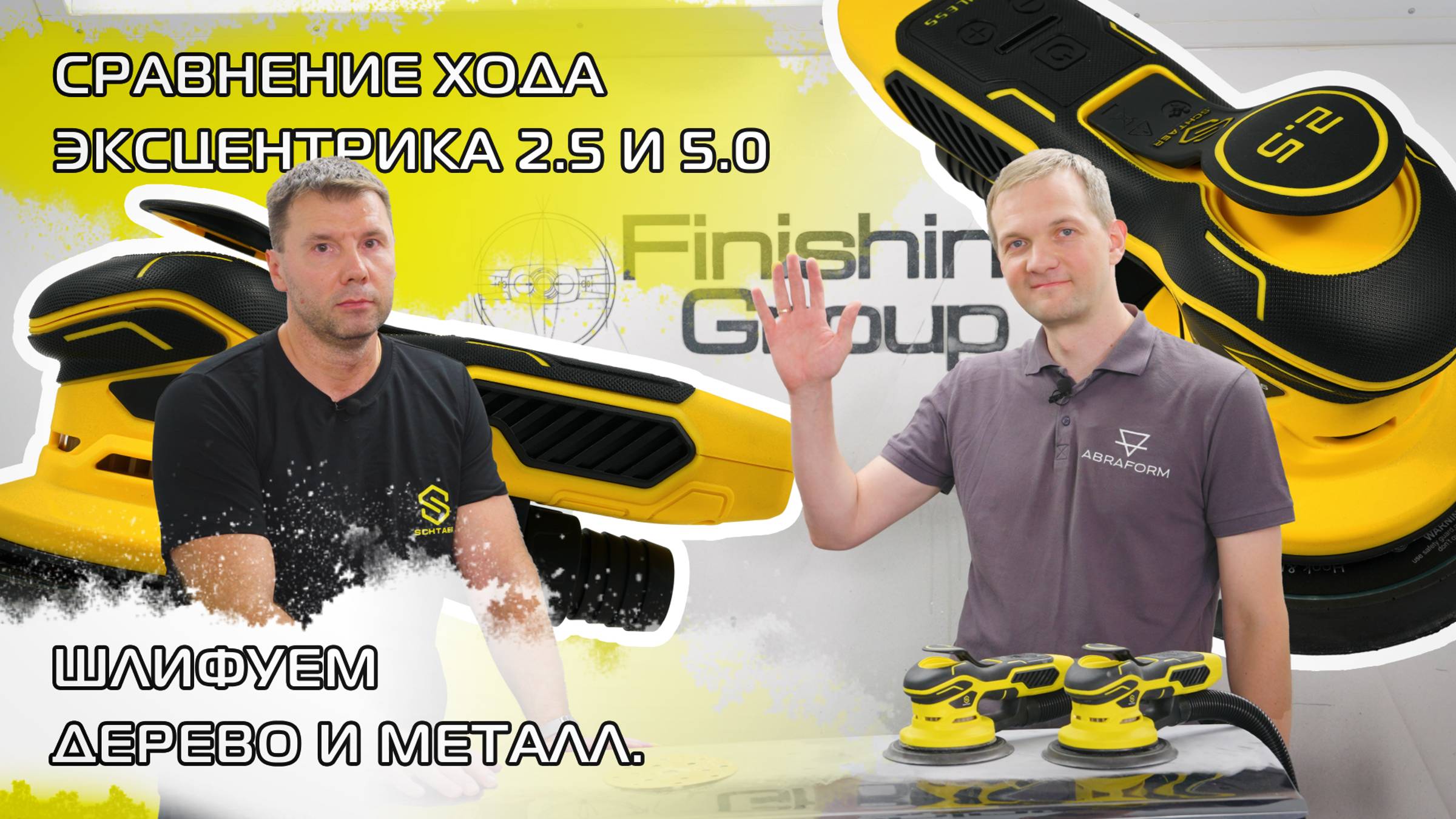 Сравнение хода эксцентрика 2.5 и 5.0. Шлифуем дерево и металл. смотреть онлайн