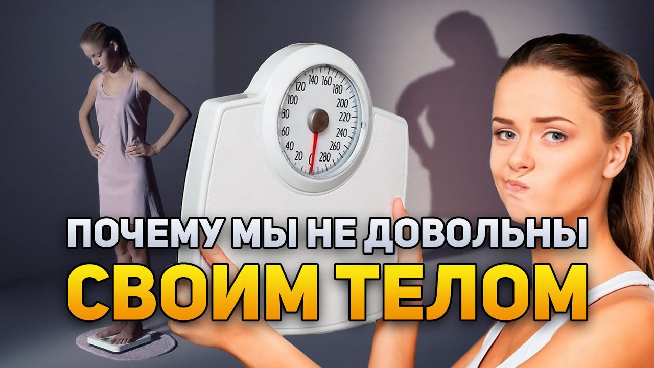 Почему мы сами себе не нравимся? | DeeaFilm смотреть онлайн