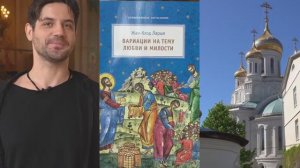 Добродетель духовной любви. Жан-Клод Ларше