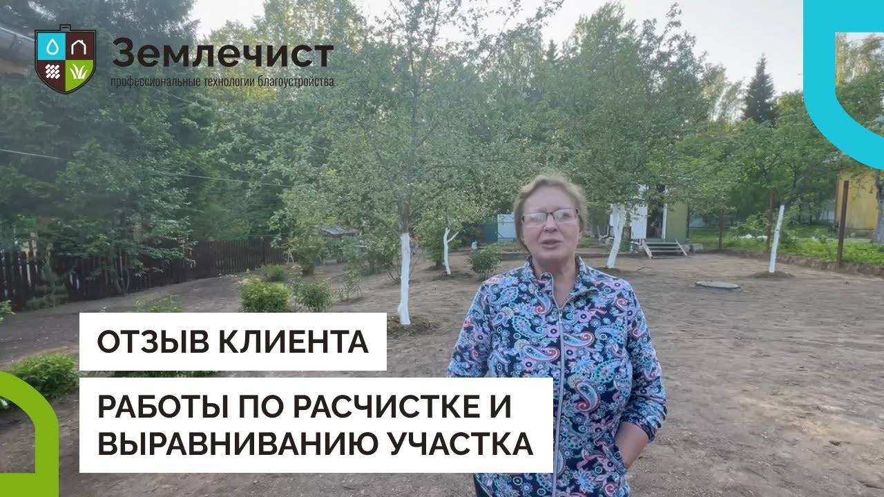 Отзыв клиента о работах по расчистке и выравниванию командой Землечист смотреть онлайн