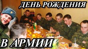 ДЕНЬ РОЖДЕНИЯ В АРМИИ
