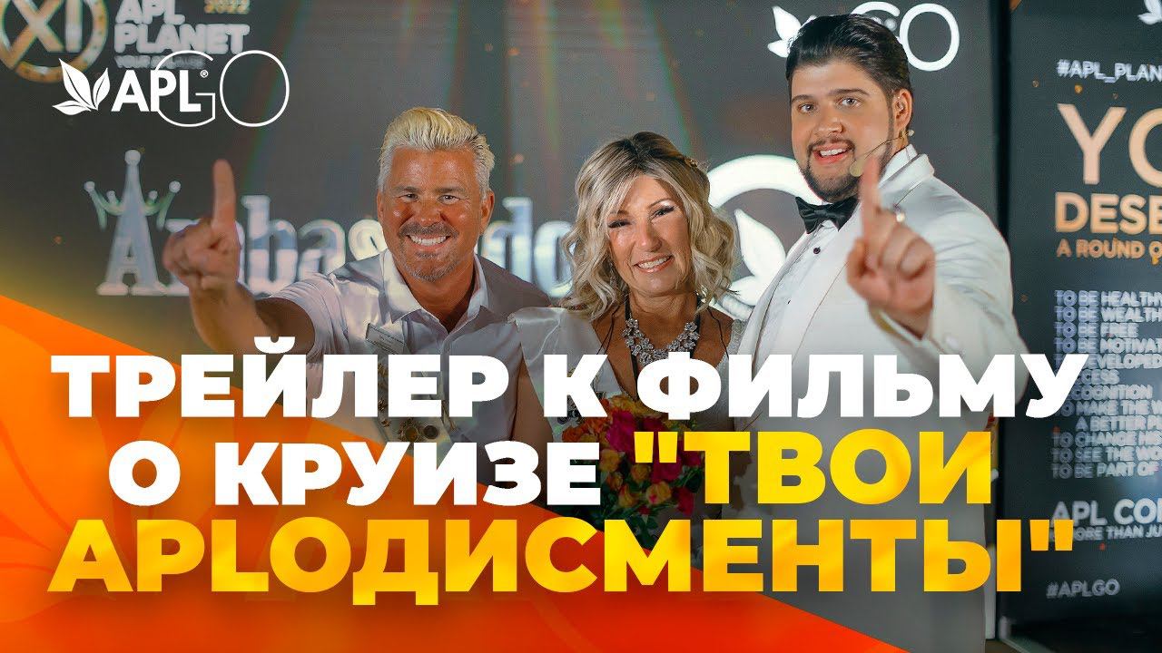 ТРЕЙЛЕР К ФИЛЬМУ О КРУИЗЕ "ТВОИ APLОДИСМЕНТЫ" смотреть онлайн