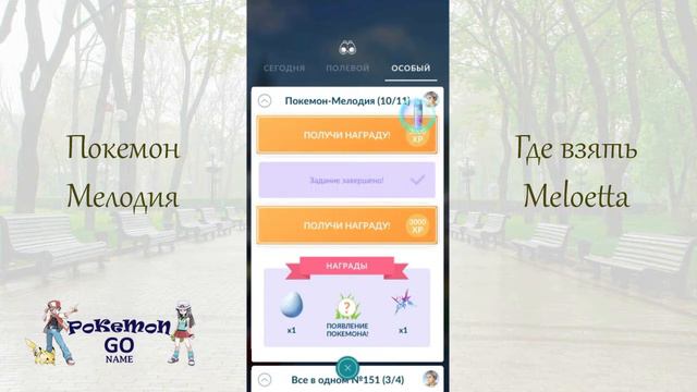 Как найти и поймать Покемона Мелоэтта в Покемон ГО - квест The Melody Pokemon смотреть онлайн