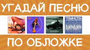 Угадай песню по обложке за 10 секунд! | Где логика?