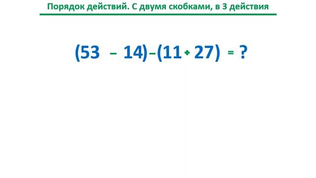 Урок. Порядок действий. В 3 действия. Сложение. Вычитание. Скобки. 2 класс. #учусьсам смотреть онлайн
