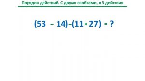 Урок. Порядок действий. В 3 действия. Сложение. Вычитание. Скобки. 2 класс. #учусьсам