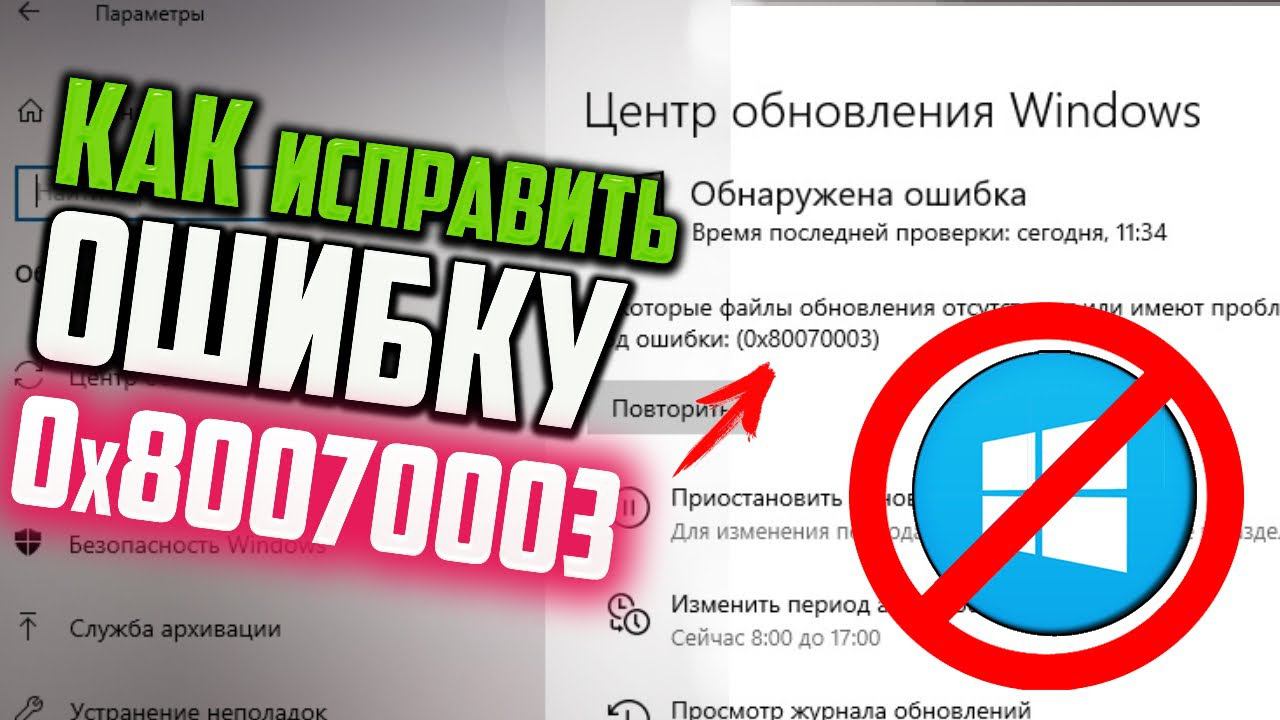 Как исправить ошибку 0x80070003 при обновлении Windows 10 смотреть онлайн