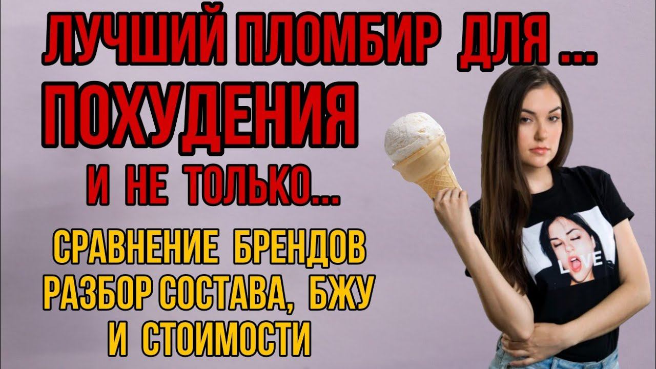 Лучший пломбир для похудения! Разбор состава дешёвого 15р и дорогого. Купить мороженое Bombbar. Цена смотреть онлайн