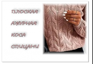 Плоская коса из 12 петель. Вязание спицами. Вязание для начинающих.