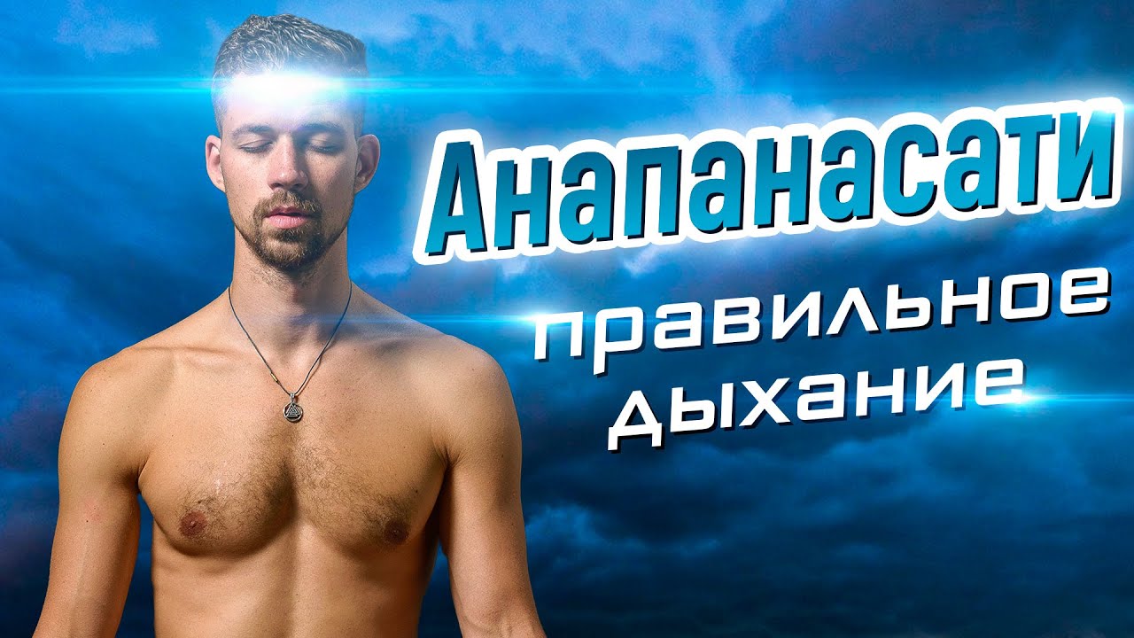 Дыхание Анапанасати пранаяма. Техника правильного выполнения дыхания. Интегральный биохакинг. смотреть онлайн