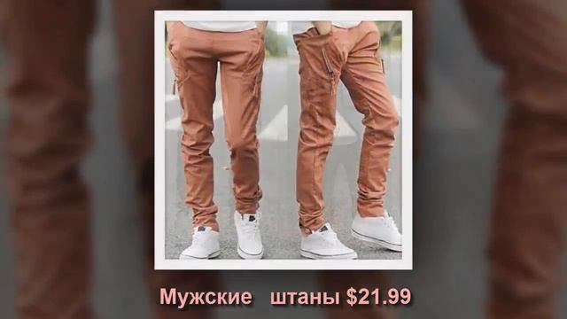 Купить брюки смотреть онлайн