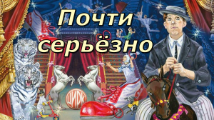 «Почти серьёзно.» К 100 летию Юрия Никулина