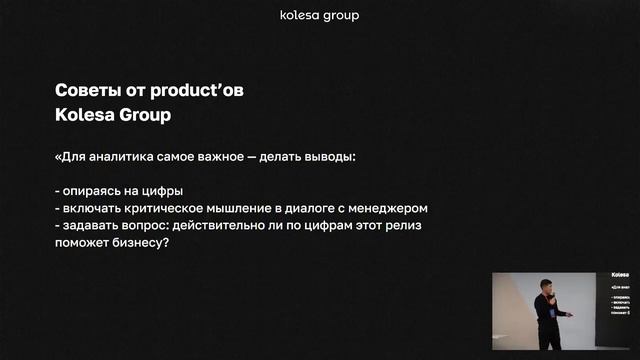 Как аналитики взаимодействуют с продактами в Kolesa Group || Олжас Каиржанов смотреть онлайн