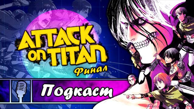 [Подкаст] Attack On Titan: Финал без ответов смотреть онлайн