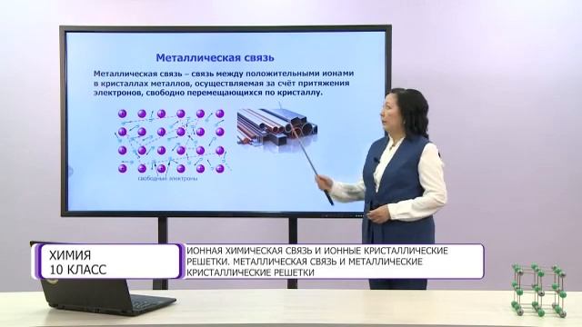 Химия. 10 класс. Ионная химическая связь и ионные кристаллические решетки /09.10.2020/ смотреть онлайн