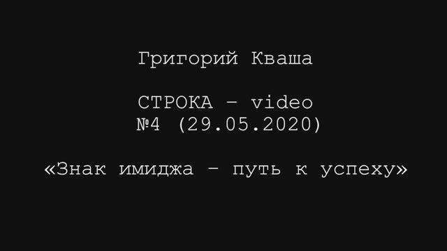 Григорий Кваша. Строка-video №4 (2020.05.29)
Знак Имиджа - путь к успеху смотреть онлайн