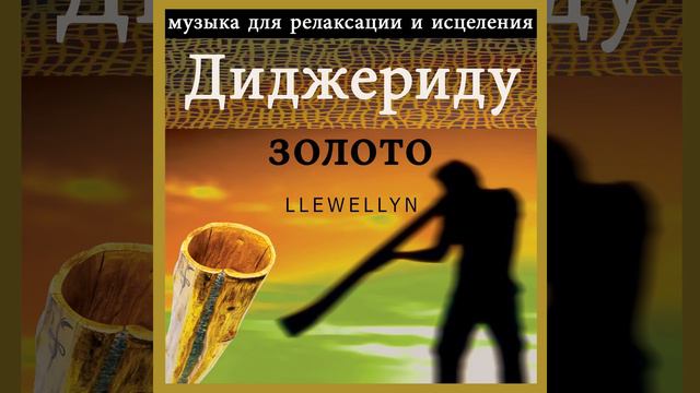 Диджериду небо: музыка для релаксации смотреть онлайн