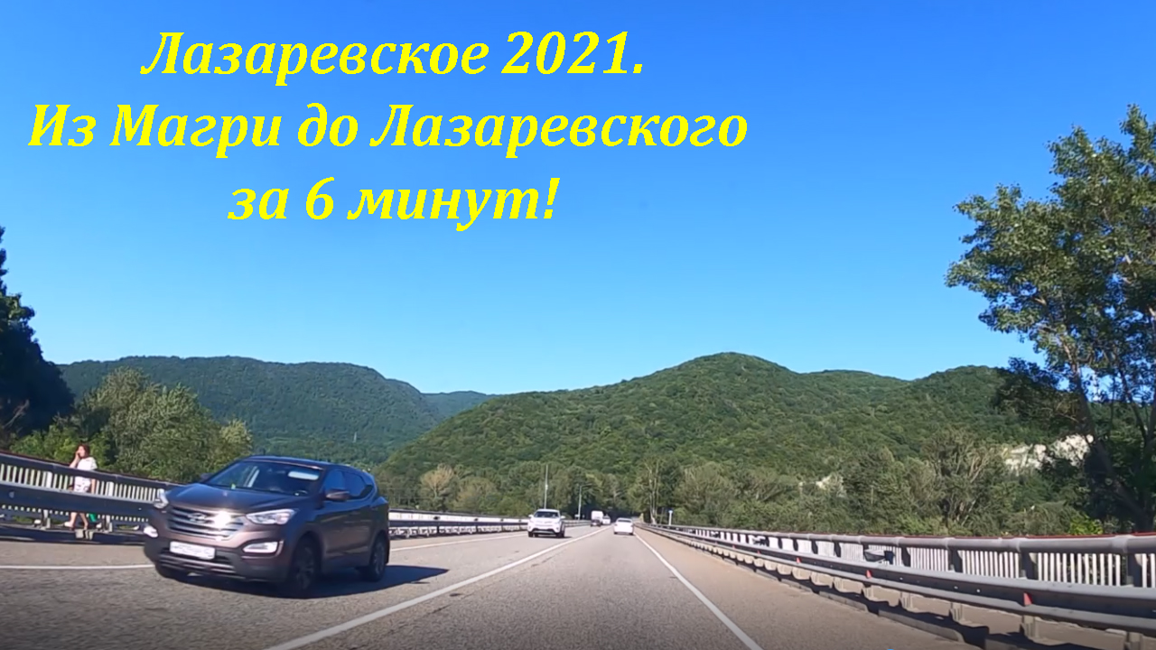Из Магри в Лазаревское  за 6 минут!?ЛАЗАРЕВСКОЕ СЕГОДНЯ?СОЧИ.