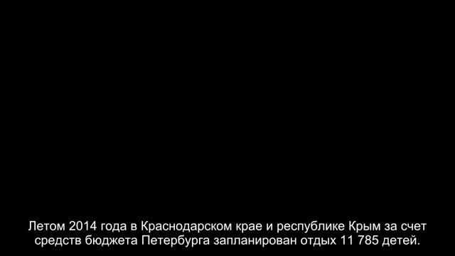 Сколько петербургских детей бесплатно отдохнут в Крыму этим летом смотреть онлайн