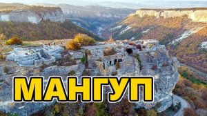 Пещерный город Мангуп-Кале