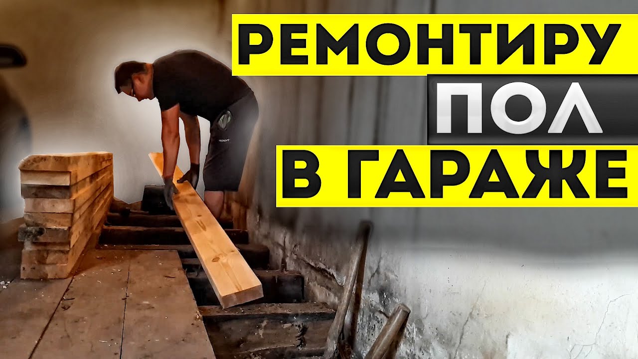Укладка пола _ Реставрация старых ключей _ My Summer Garage смотреть онлайн