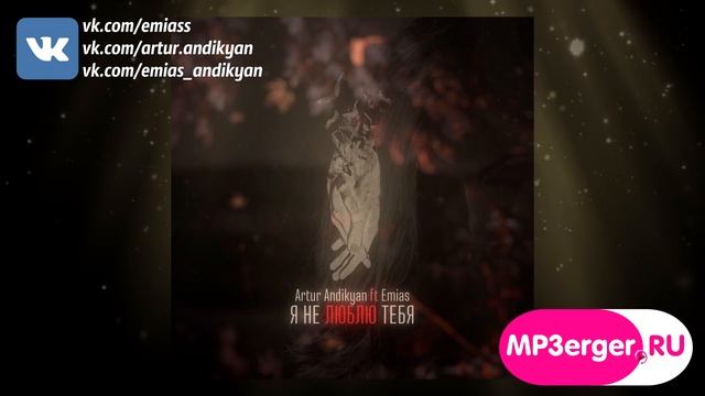 Artur Andikyan & Emias - ''Я не люблю тебя'' [NEW 2017] █▬█ █ ▀█▀