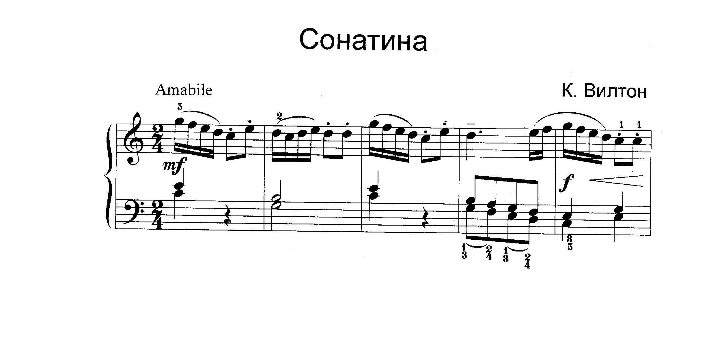 Вилтон К. СОНАТИНА до-мажор смотреть онлайн