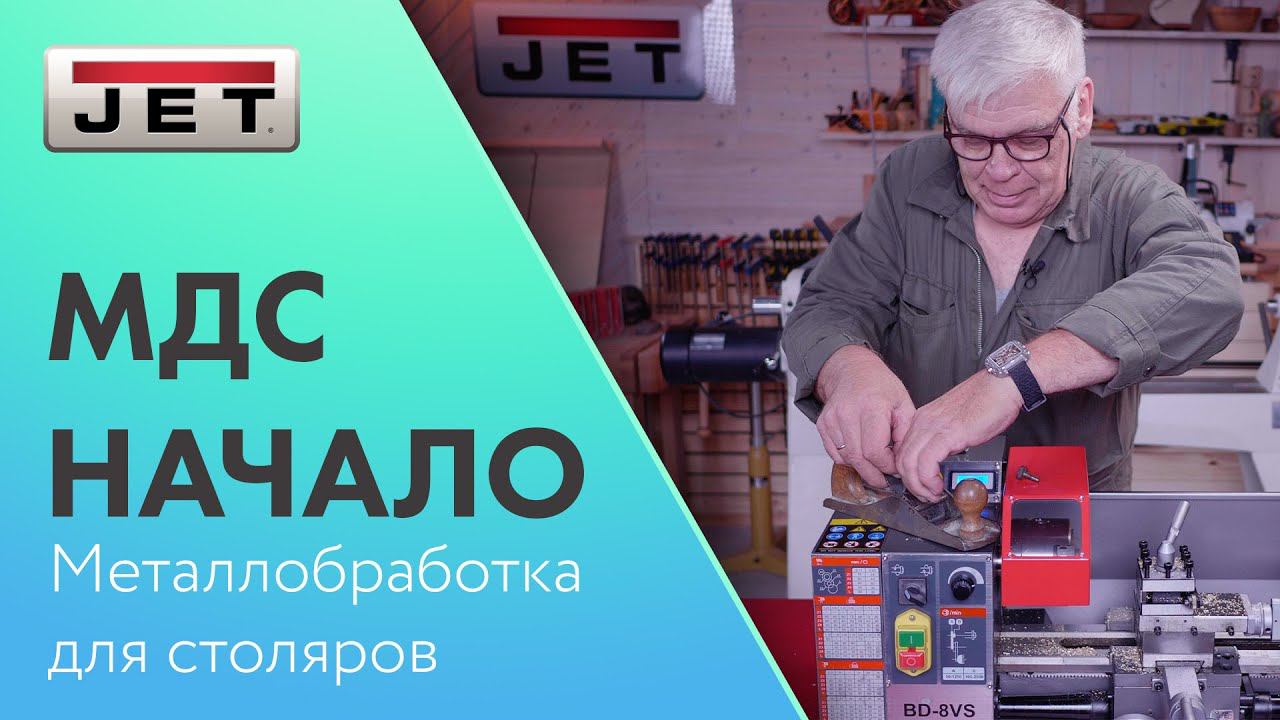 #МДС Металлобработка для столяров - Зачем нам это надо? смотреть онлайн
